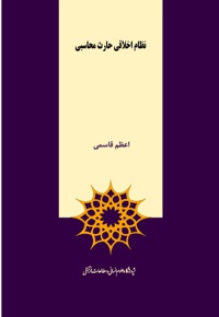 نظام اخلاقی حارث محاسبی